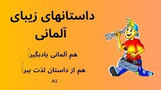 داستان های زیبای آلمانی. هم آلمانی یاد بگیر هم از داستان لذت ببر!! ماجراهای دافی A1 ️‍