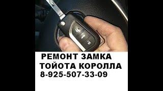 Замок зажигания Toyota Corolla 2014 год 8-925-507-33-09 ремонт