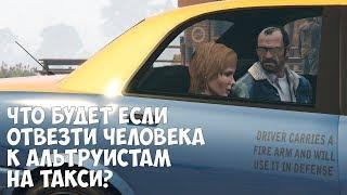 ЧТО БУДЕТ ЕСЛИ ОТВЕЗТИ ЧЕЛОВЕКА В ЛАГЕРЬ АЛЬТРУИСТОВ НА ТАКСИ - GTA 5