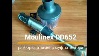 Блендер Moulinex DD - 652 Разборка и замена муфты мотора