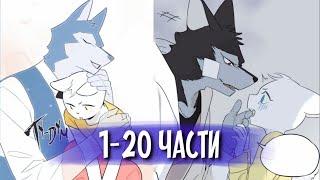 Кот и его слуга волк [Озвучка манги | Часть 1-20]