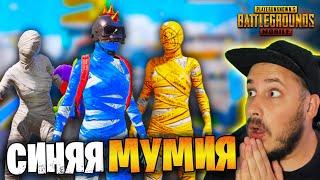 СИНЯЯ МУМИЯ В ПУБГ МОБАЙЛ  НОЧНОЙ РЕЖИМ ОБНОВЛЕНИЕ 2.6 В PUBG MOBILE