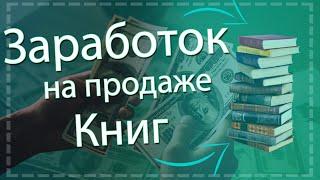 Новая схема заработка. Заработок на продаже книг