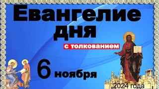 Евангелие дня с толкованием 6 ноября  Отче наш, 90, 120 псалмы! 2024