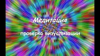 Тестовая медитация.