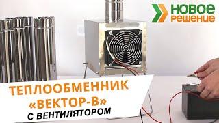 Компактный теплообменник в палатку "Вектор-В" с вентилятором