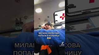 Милана Некрасова попала в аварию 