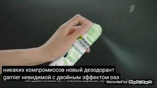 garnier mineral невидимый дезодорант двойной эффект уход ультразащита свежесть 2012 реклама