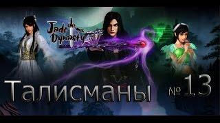 Jade Dynasty-Талисманы(Часть 13)