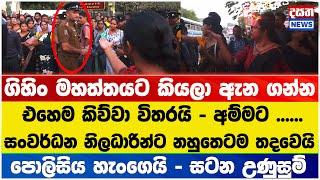 මහත්තයට කියලා ඇන ගන්න - එහෙම කිව්වට පස්සේ වලිය ඇරඹෙයි