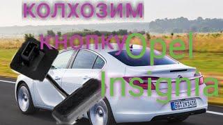 Opel Insignia не открывается багажник