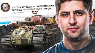 ЧТО ЛЕВША ДУМАЕТ ПРО ЗАКРЫТИЕ WOT EXPRESS? / СЕРИАЛ БЕСКОНЕЧНОСТИ НА VK 72.01 (K)