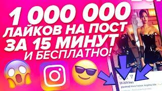 МИЛЛИОН ЖИВЫХ ЛАЙКОВ В ИНСТАГРАМ БЕСПЛАТНО | КАК НАКРУТИТЬ ЛАЙКИ В INSTAGRAM