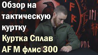 Куртка Сплав AF M флис 300 олива. ОБЗОР