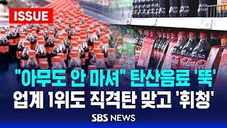 탄산음료 판매 부진에 회사 '타격'…17년 만에 희망퇴직도 | SBS 이슈라이브