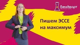 Лайфхаки ЕГЭ по Английскому языку | Пишем Эссе на максимум