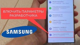 Как на Самсунге включить РЕЖИМ РАЗРАБОТЧИКА или ПАРАМЕТРЫ РАЗРАБОТЧИКА на Samsung Android?