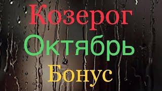 Козерог/Бонус/Октябрь 2019 Года/塔罗牌星座/Tarot horoscope ️