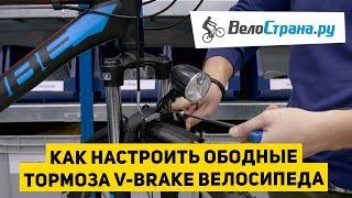 Как настроить ободные тормоза V-brake велосипеда