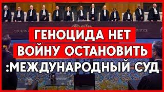 Россия должна остановить войну, геноцида нет - международный суд в Гааге