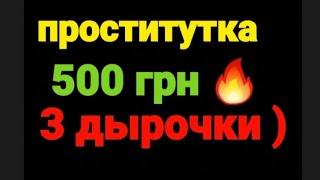 Проститутка 500 грн 3 дырочки) #Одесский_Таксист #Проститутки #Проститутка #inDrive