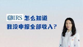 IRS怎么知道我没申报全部收入？#irs