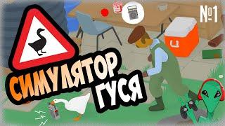 Симулятор наглого Гуся | Untitled Goose Game - Прохождение 1