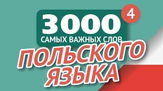   ПОЛЬСКИЕ СЛОВА – ЧАСТЬ #4 - 3000 самых важных слов 