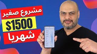 مشروع صغير مربح وغير مكلف يحقق لك 1500 دولار شهريا على الأقل