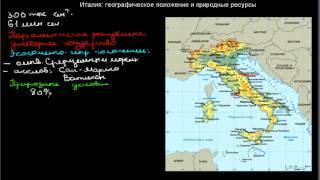 447  Италия географическое положение и природные ресурсы