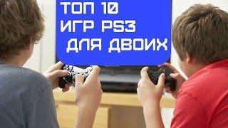 Топ 10 игр Ps3 для двоих