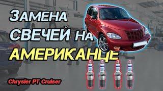 Замена свечей зажигания на Chrysler PT Cruiser