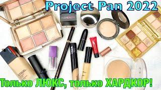 Project Pan ЛЮКС 2022 | Проект люксовой косметики!