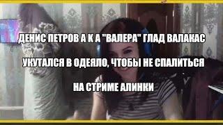 ШОК! 18+ ДЕНИС СУХАЧЕВ A K A "ВАЛЕРА" ГЛАД ВАЛАКАС УКУТАЛСЯ В ОДЕЯЛО, ЧТОБЫ НЕ СПАЛИТЬСЯ!!!