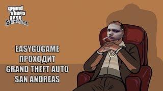 EASYGOGAME ПОКАЗЫВАЕТ КАК НУЖНО СПИДРАНИТЬ GTA SA!