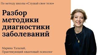 Запись вебинара  "Психосоматика". Расшифровка болезней по методу школы "Слушай свое тело"