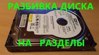 Разбивка диска на разделы. Как разделить жесткий диск.