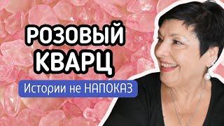 Про Розовый Кварц. История Зои: От Потерь к Новому Счастью