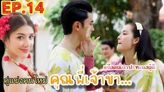 คุณหญิงทับทิมปะทะทีมแม่แฟงคุณพี่เจ้าขาep 14