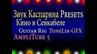 Кино в Севкабеле Как Звук Каспаряна Создать Preset в Guitar Rig ToneLib GFX AmpliTube 5