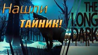 Прохождение The Long Dark REDUX - Часть 11: Нашли ТАЙНИК!