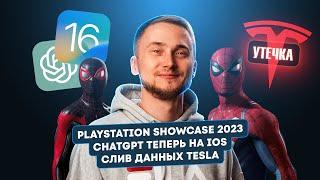 Playstation Showcase 2023, ChatGPT теперь на iOS и слив данных Tesla! Главные новости технологий!