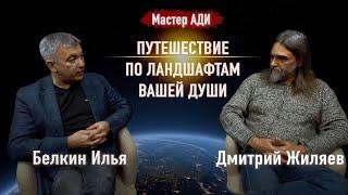 Мастер Ади - Дмитрий Жиляев и Белкин Илья. Путешествие по ландшафтам вашей души!