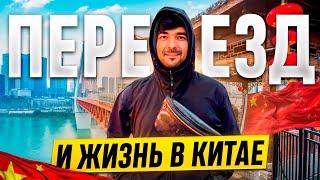 Переезд и жизнь в Китае