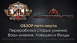 PoE 3.3. Incursion league / Чем стартовать лигу Вмешательство? Переработка умений