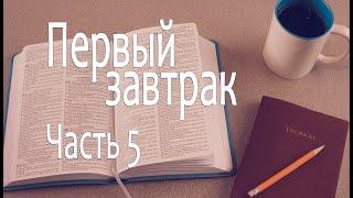 Первый завтрак #5 - Церковь "Возрождение" г. Армавир, Алексей Кирилов