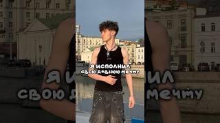 ИСПОЛНИЛ СВОЮ ДАВНЮЮ МЕЧТУ! #shorts #отношения #влог #жизнь