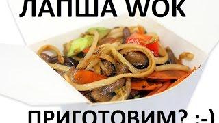 Как приготовить Лапшу Вок Удон Udon Воx WOK Noodle | Excellent Noodle cooking