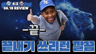 구자욱 거르는순간 나는 알았다. (6월18일 두산전 리뷰)