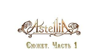 Astellia Online/ Сюжет. Часть 1